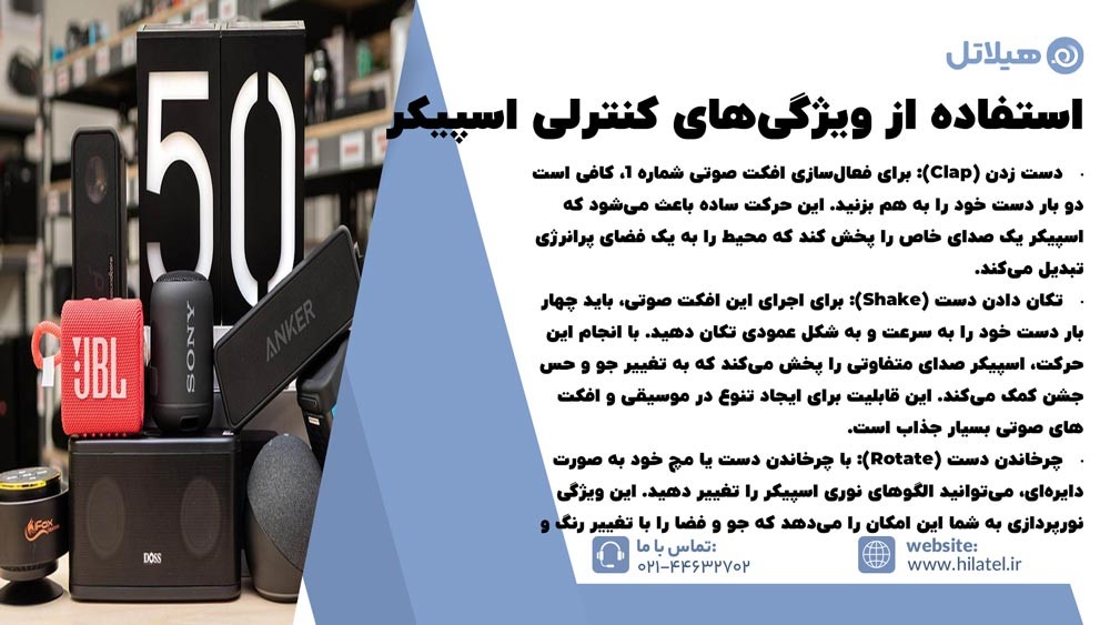 استفاده از ویژگیهای کنترلی اسپیکر